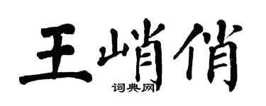 翁闓運王峭俏楷書個性簽名怎么寫