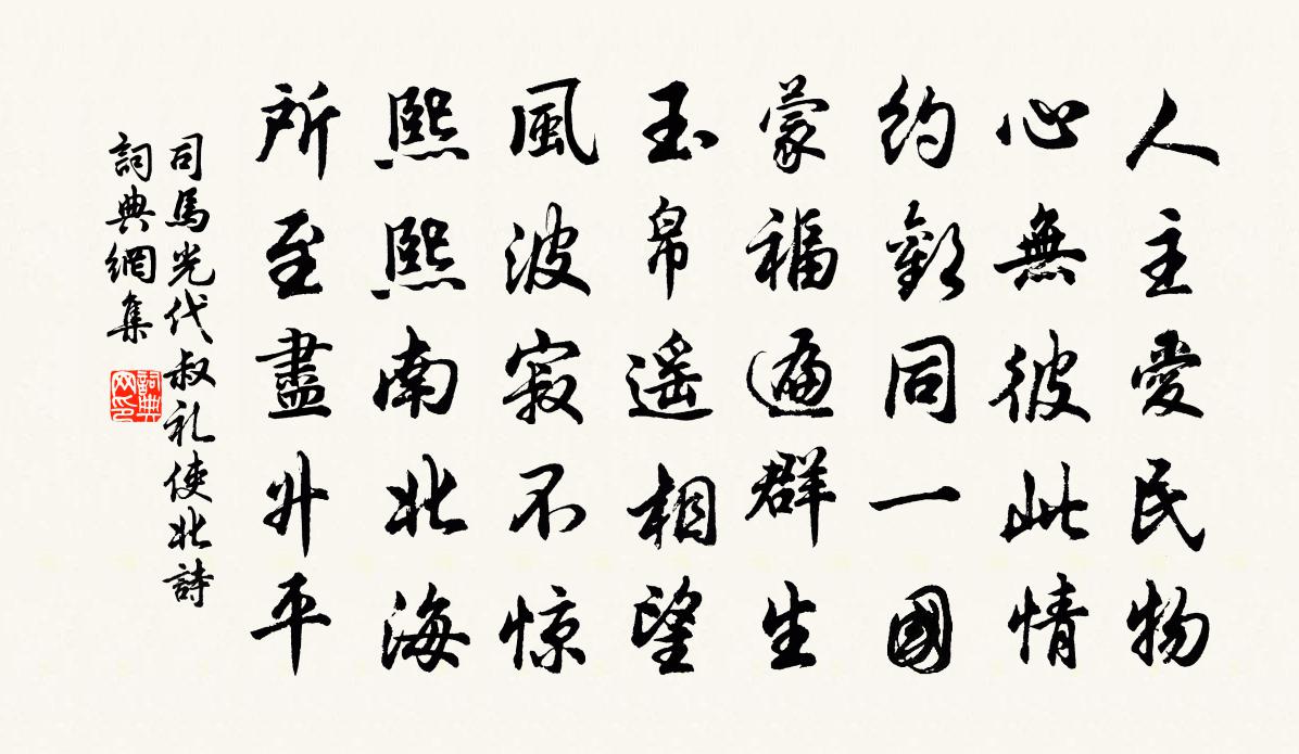 司馬光代叔禮使北詩書法作品欣賞