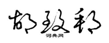 曾慶福胡致邦草書個性簽名怎么寫