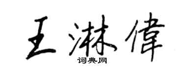 王正良王淋偉行書個性簽名怎么寫