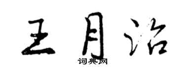 曾慶福王月治行書個性簽名怎么寫