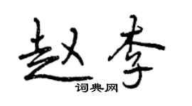 曾慶福趙李行書個性簽名怎么寫