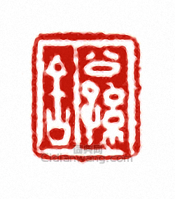 “公孫舍”篆刻印章