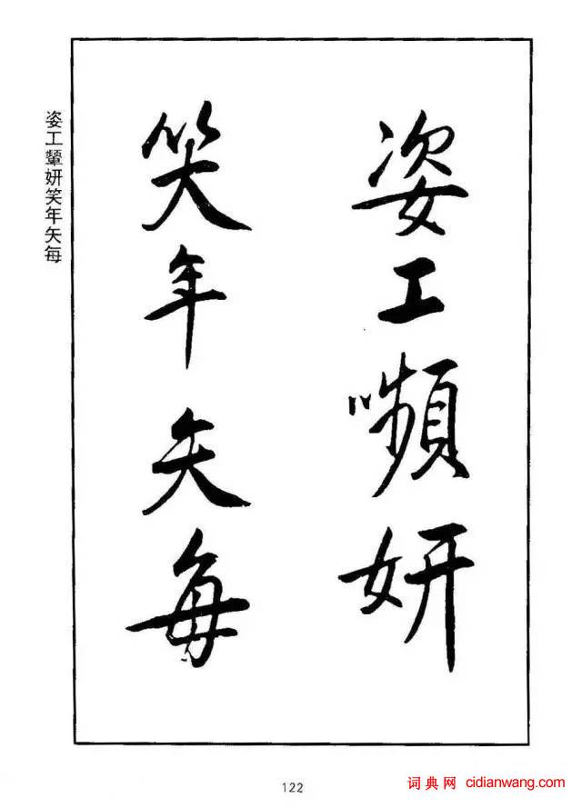 康熙行書《千字文》