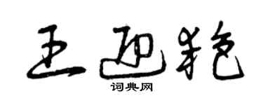 曾慶福王迎艷草書個性簽名怎么寫