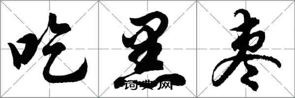 胡問遂吃黑棗行書怎么寫