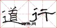 駱恆光道行隸書怎么寫
