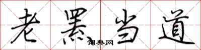 荊霄鵬老羆當道行書怎么寫