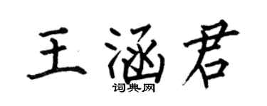 何伯昌王涵君楷書個性簽名怎么寫