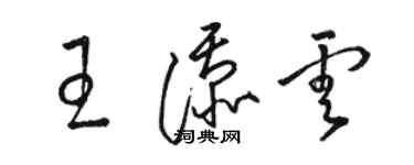 駱恆光王添雲草書個性簽名怎么寫