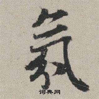 墻草書書法_墻字書法_草書字典