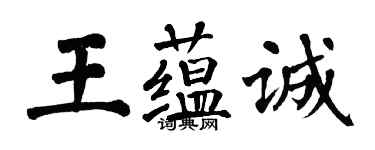 翁闓運王蘊誠楷書個性簽名怎么寫