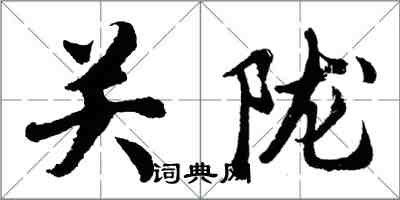 胡問遂關隴行書怎么寫