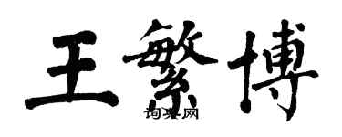 翁闓運王繁博楷書個性簽名怎么寫