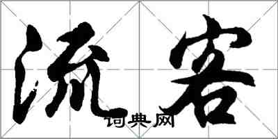 胡問遂流客行書怎么寫