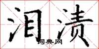 丁謙淚漬楷書怎么寫