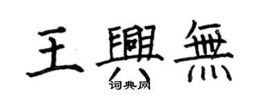 何伯昌王興無楷書個性簽名怎么寫