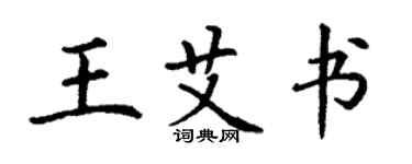 丁謙王艾書楷書個性簽名怎么寫