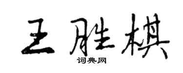 曾慶福王勝棋行書個性簽名怎么寫