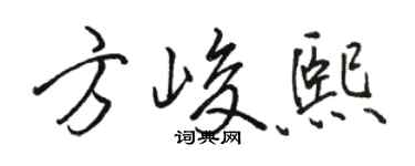 駱恆光方峻熙行書個性簽名怎么寫