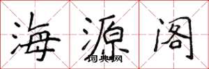 侯登峰海源閣楷書怎么寫
