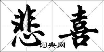 胡問遂悲喜行書怎么寫