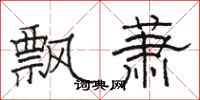 駱恆光飄蕭隸書怎么寫