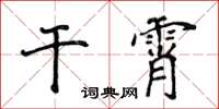 侯登峰乾霄楷書怎么寫