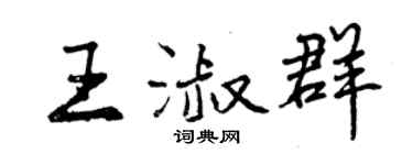 曾慶福王淑群行書個性簽名怎么寫