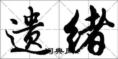 胡問遂遺緒行書怎么寫