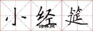 侯登峰小經筵楷書怎么寫