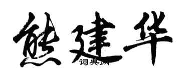 胡問遂熊建華行書個性簽名怎么寫