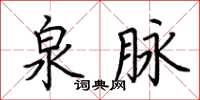 荊霄鵬泉脈楷書怎么寫