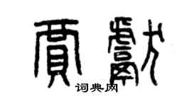 曾慶福賈獻篆書個性簽名怎么寫