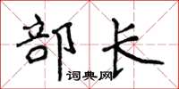 侯登峰部長楷書怎么寫