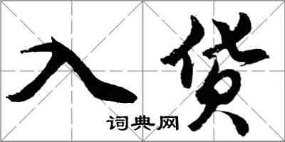 胡問遂入貨行書怎么寫