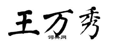 翁闓運王萬秀楷書個性簽名怎么寫