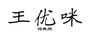 袁強王優咪楷書個性簽名怎么寫