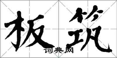 翁闓運板築楷書怎么寫