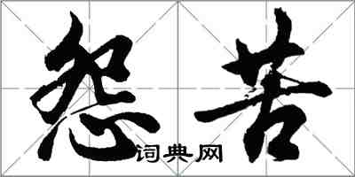 胡問遂怨苦行書怎么寫