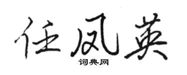 駱恆光任鳳英行書個性簽名怎么寫