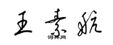 梁錦英王素航草書個性簽名怎么寫