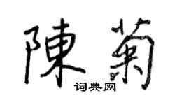 王正良陳菊行書個性簽名怎么寫