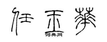 陳聲遠任玉華篆書個性簽名怎么寫