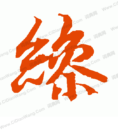 鳬草書書法_鳬字書法_草書字典