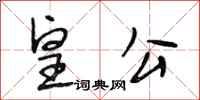 段相林皇公行書怎么寫