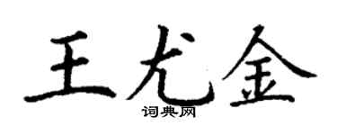 丁謙王尤金楷書個性簽名怎么寫