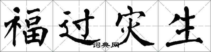 翁闓運福過災生楷書怎么寫