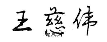 曾慶福王慈偉行書個性簽名怎么寫