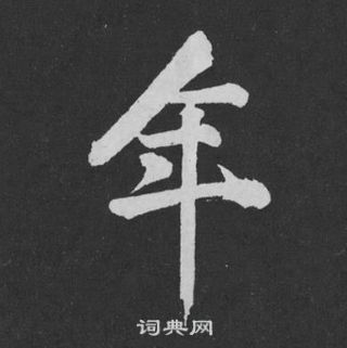 黃庭堅劉明仲墨竹賦中年的寫法